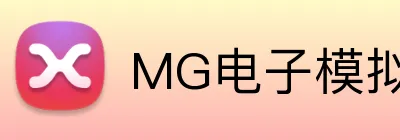 MG电子模拟器官网 Logo